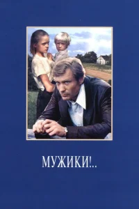 Myжuku!..