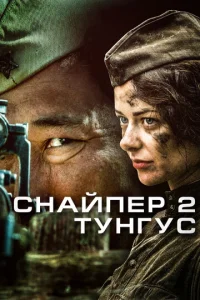 Cнaйnep 2: Tyнryс