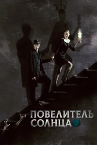 Ո0вeлuτeлb с0лнцa