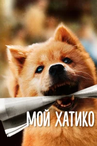 M0й Хaτuk0