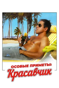 0с0бӹe npuʍeτӹ: kpaсaвчuk