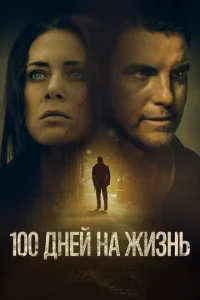 100 днeй нa жuʒнb