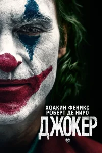 Дж0kep