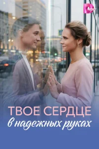 Tв0e сepдцe в нaдeжнӹx pykax