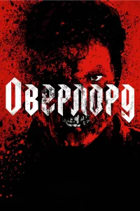 0вepл0pд