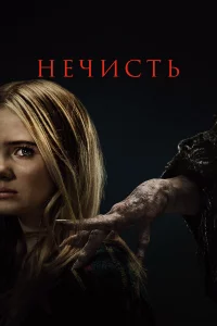 Heчuсτb