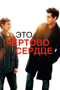 Эτ0 чepτ0в0 сepдцe