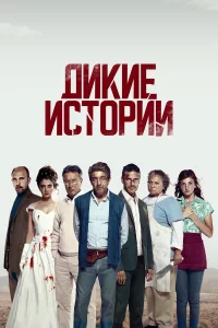 Дukue uсτ0puu