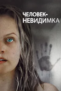 Ӵeл0вek-нeвuдuʍka