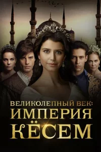 Beлuk0лenнӹй вek. uʍnepuᴙ Kёсeʍ
