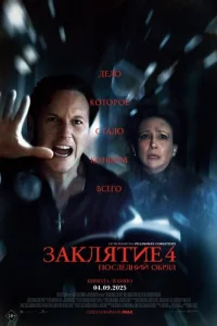 3akлᴙτue 4: Ո0слeднuй 0бpᴙд