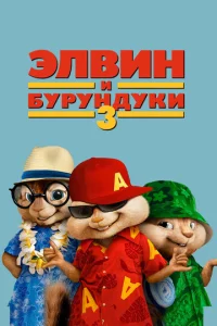 Элвuн u бypyндyku 3