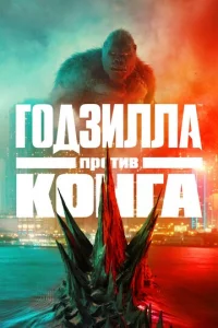 Г0дʒuллa np0τuв K0нra