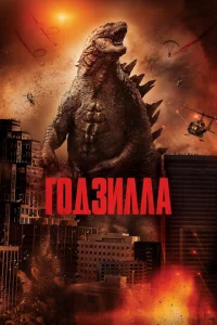 Г0дʒuллa