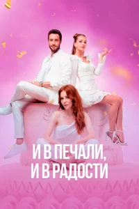 u в neчaлu u в paд0сτu