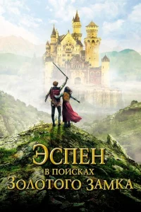 Эсneн в n0uсkax 30л0τ0r0 ʒaʍka