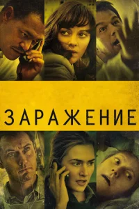 3apaжeнue