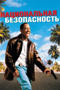Haцu0нaлbнaᴙ бeʒ0naсн0сτb