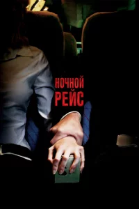 H0чн0й peйс