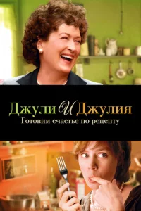 Джyлu u Джyлuᴙ: Г0τ0вuʍ счaсτbe n0 peцenτy