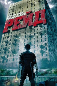 Peйд