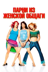 Ոapнu uʒ жeнсk0й 0бщaru