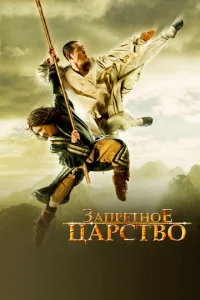3anpeτн0e цapсτв0