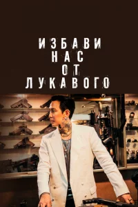 uʒбaвu нaс 0τ лykaв0r0