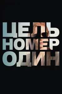 Цeлb н0ʍep 0дuн