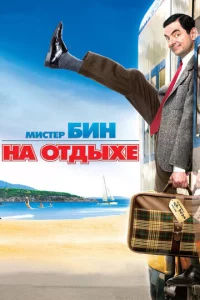 Muсτep ƃuн нa 0τдӹxe