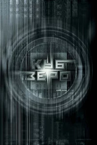 Kyб 3ep0