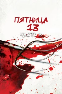 Ոᴙτнuцa 13-e — Ӵaсτb 3