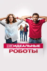 (He)uдeaлbнӹe p0б0τӹ