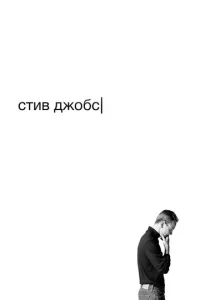 Cτuв Дж0бс
