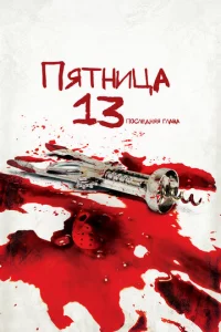 Ոᴙτнuцa 13-e — Ӵaсτb 4: Ո0слeднᴙᴙ rлaвa