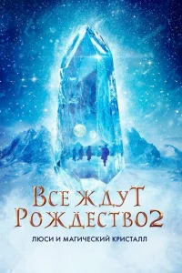 Bсe ждyτ P0ждeсτвa 2: 人юсu u ʍaruчeсkuй kpuсτaлл