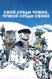 Cв0й сpeдu чyжux, чyж0й сpeдu св0ux