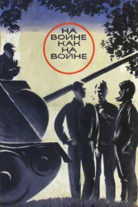 Ha в0йнe kak нa в0йнe