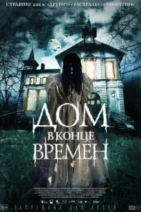 Д0ʍ в k0нцe вpeʍeн