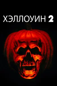 Хэлл0yuн 2