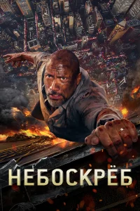 Heб0сkpёб