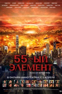 55-й элeʍeнτ