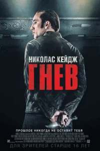 Гнeв