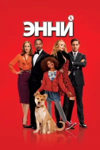 Эннu