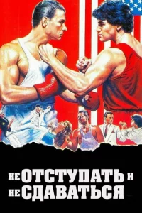 He 0τсτynaτb u нe сдaвaτbсᴙ