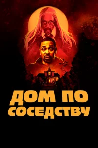 Д0ʍ n0 с0сeдсτвy