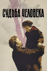 Cyдbбa чeл0вeka