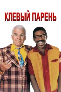 Kлeвӹй napeнb