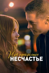 M0ё npekpaсн0e нeсчaсτbe