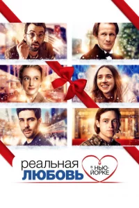 Peaлbнaᴙ люб0вb в Hbю-Й0pke